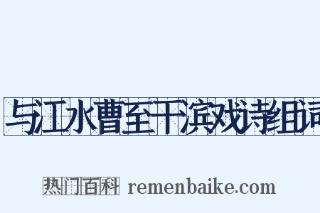 与江水曹至干滨戏诗组词是什么意思的图片